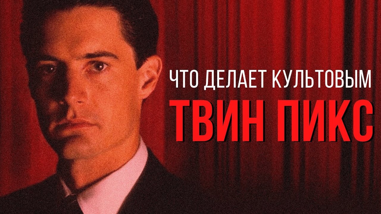 Что делает «Твин Пикс» культовым и нестареющим сериалом? // Видеоэссе о 1 сезоне