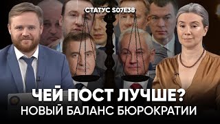 Чей пост лучше? Новый баланс бюрократии. Статус S07Е38