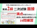 #73 英検2級 面接 音読とQuestion1は満点を狙う！ 10問練習