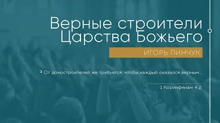 Служение 22.08.2021 - Верные строители Царства Божьего