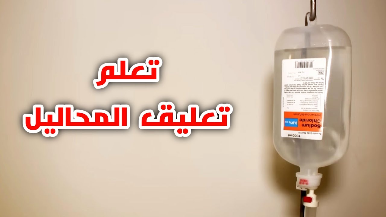 تعلم تعليق المحاليل في المنزل خطوة بخطوة_intravenous infusion procedure step by step