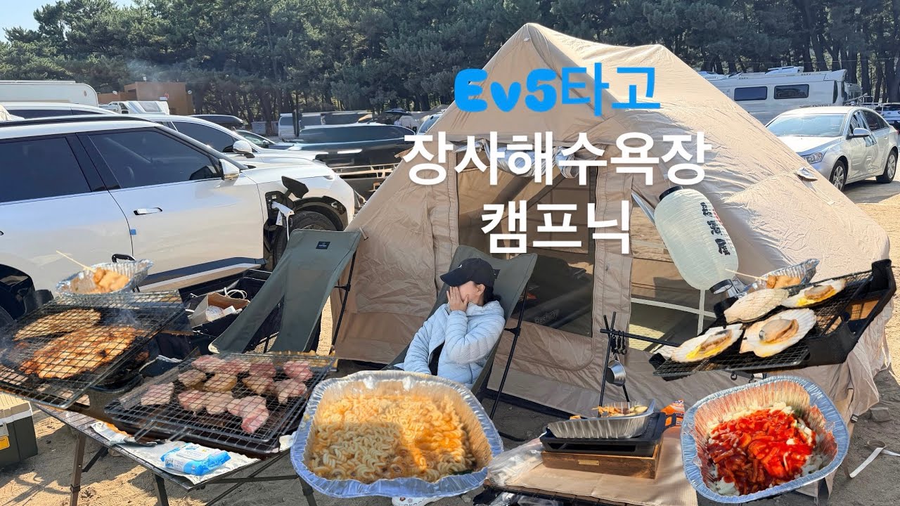 Vlog | 영덕 장사해수욕장 바다뷰 노지캠핑?️? | EV5 캠핑 V2L 전기 사용⚡️ 캠핑 먹부림????