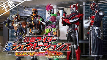 【予告】_仮面ライダー 平成ジェネレーションズ Dr.パックマン対エグゼイド＆ゴーストwithレジェンドライダー