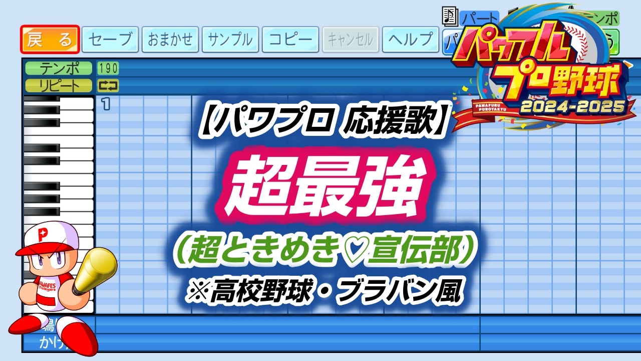 【パワプロ 応援歌】超最強（超ときめき♡宣伝部）※高校野球・ブラバン風【パワプロ2024-2025】