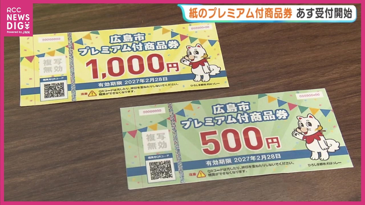 プレミアム率50％広島市の商品券「紙の券」9日から申込開始　1万円で1.5万円分　電子は先行受付中