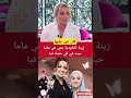 زينة الداودية بنتي هي ماما هي للي كات حن فيا