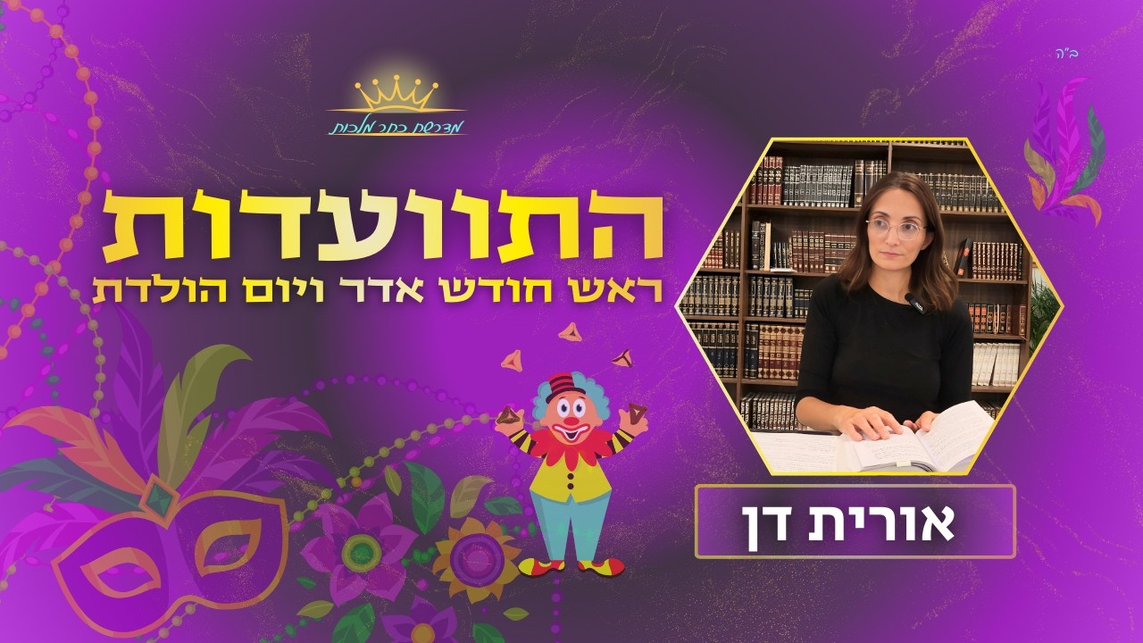 התוועדות ראש חודש אדר