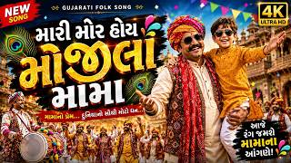 મારી મોર હોય મોજીલા મામા | Mari Mor Hoi Mojila Mama | New Gujarati  Song 2026 | Mama Special Song