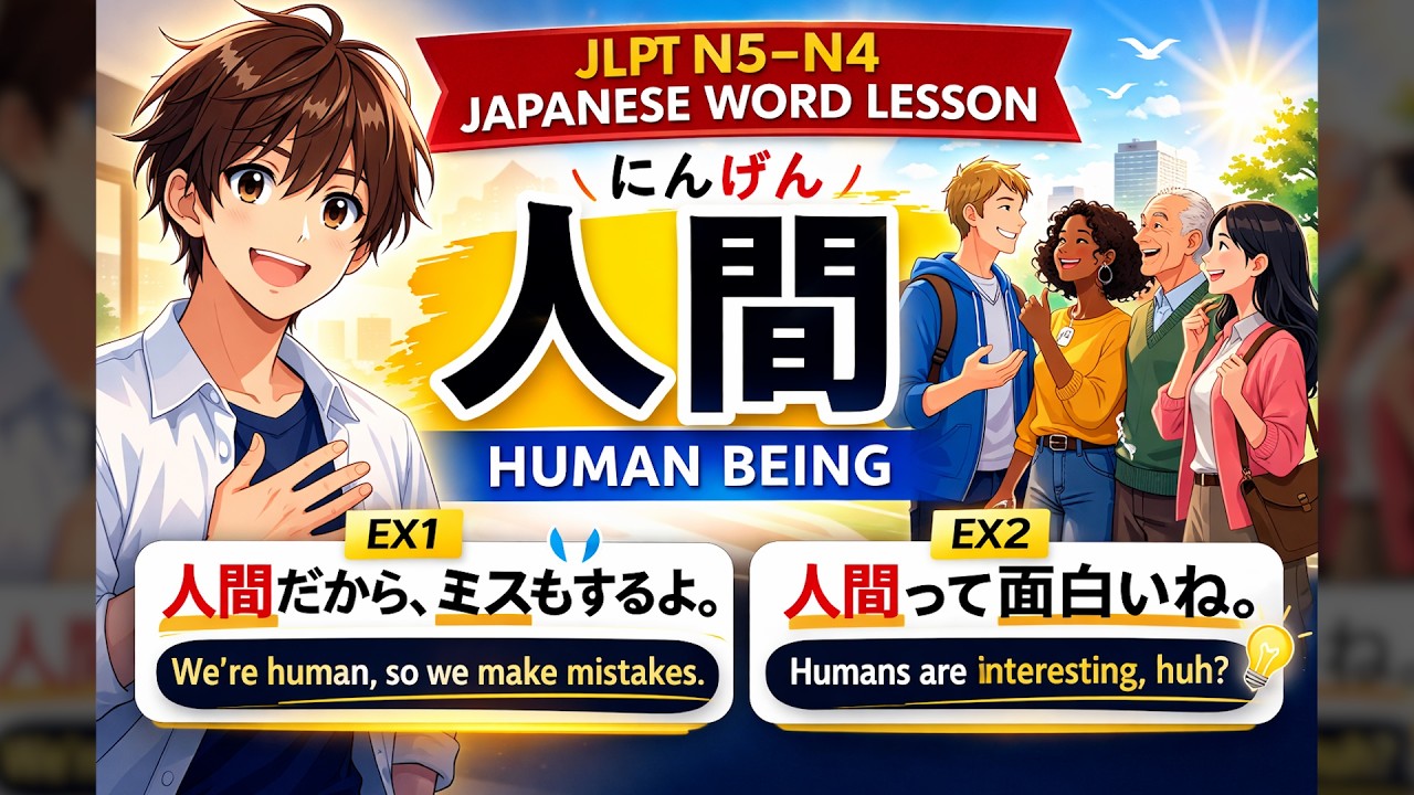 Japanese in context: 人間 (ningen) - human being / person