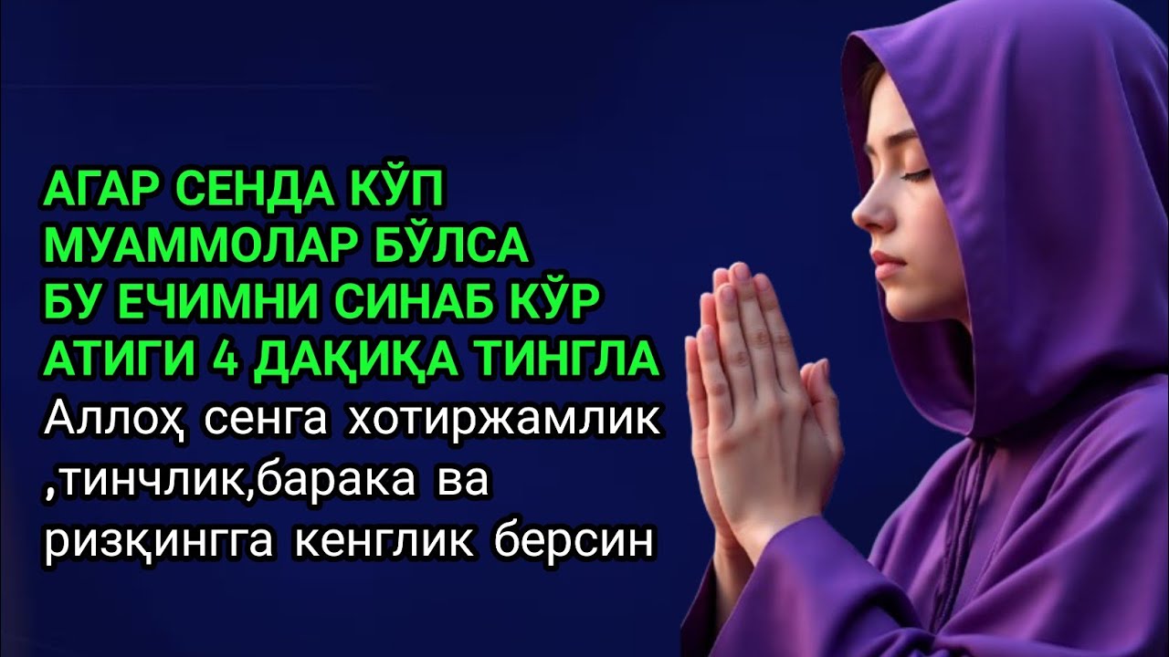 Агар қалбинг муаммолардан чарчаган бўлса,4 дақиқа тингла.ИншаАллоҳАллоҳ хотиржамлик ва барака беради
