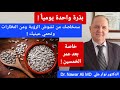 بذرة واحدة يوميا إذا تناولتها ستخلصك من تشوش الرؤية والنظارات وتحمي بصرك خاصة بعد سن الخمسين بذرة واحدة يوميا إذا تناولتها ستخلصك من تشوش الرؤية والنظارات وتحمي بصرك خاصة بعد سن الخمسين