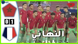 نهائي كأس العالم للكرة المدرسية ملخص مباراة المغرب و فرنسا #مباريات_اليوم 1 - 0 🔥🇲🇦💪