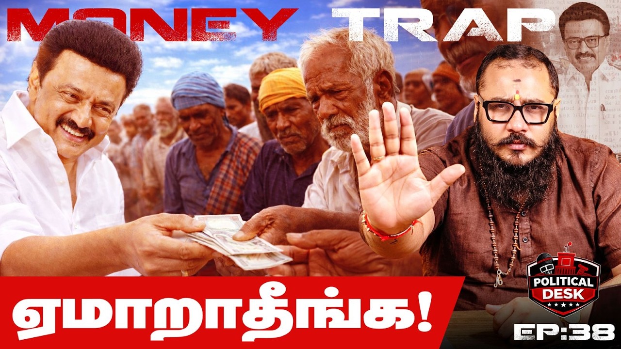 கோடிகள் கொடுத்து என்ன வாங்குறாங்க?🙄VOTE TRAP-ஆ 😡 மக்கள் ALERT ⚠️