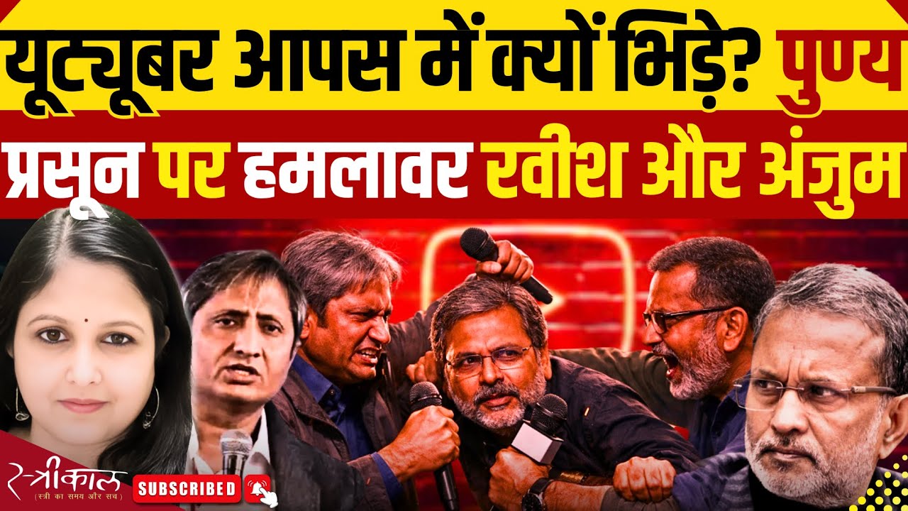 यूटयूबर घिरे निराशा में, आपस में भिड़े | हो क्या रहा है? | Ravish kumar | Ajit Anjum | Punya Prasun