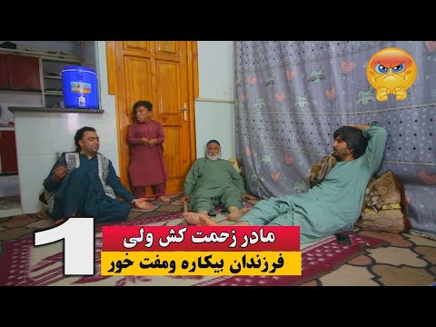 نمایش" مادر زحمت کش ولی فرزندان بیکاره ومفت خور" پارت اول "