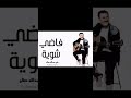 فاضي شويه بصوت علي عبدالله صالح الذكاء الاصطناعي