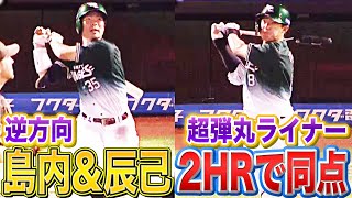 【2HRで一気に同点】島内『逆方向弾』＆ 辰己『超弾丸ライナー』