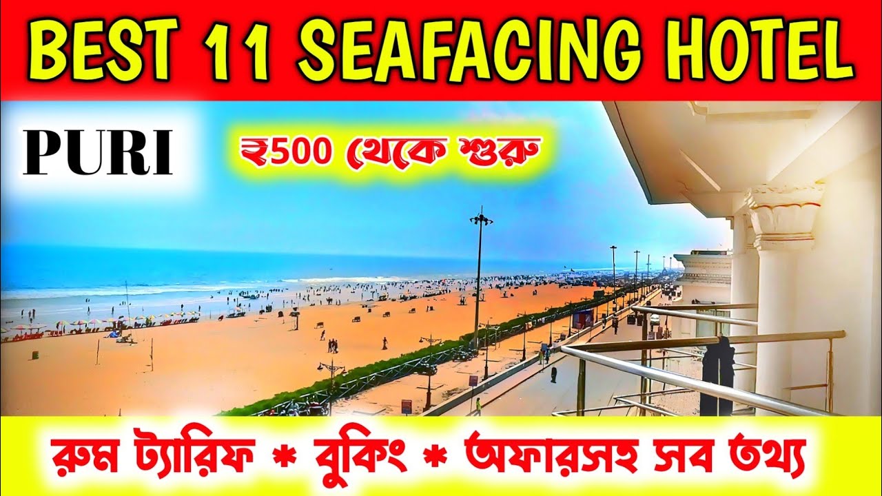11 Sea Facing Hotels In Puri | Puri Hotel Price 2025 | Puri Budget Hotel | Puri Tour Guide