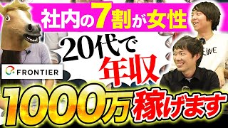 セールス募集！広瀬アリスで話題の企業登場！【フロンティア/レディくる】｜vol.1054