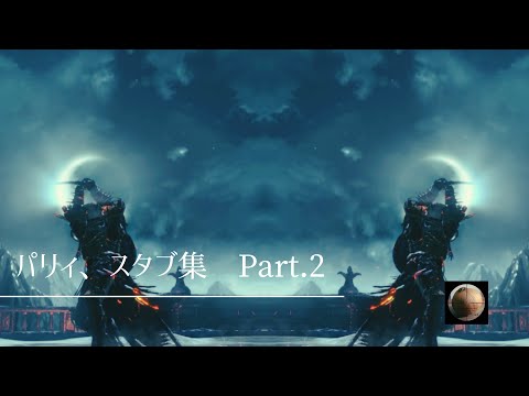 ダークソウル3 スタブ パリィ集 Dark Souls 3 Mp3