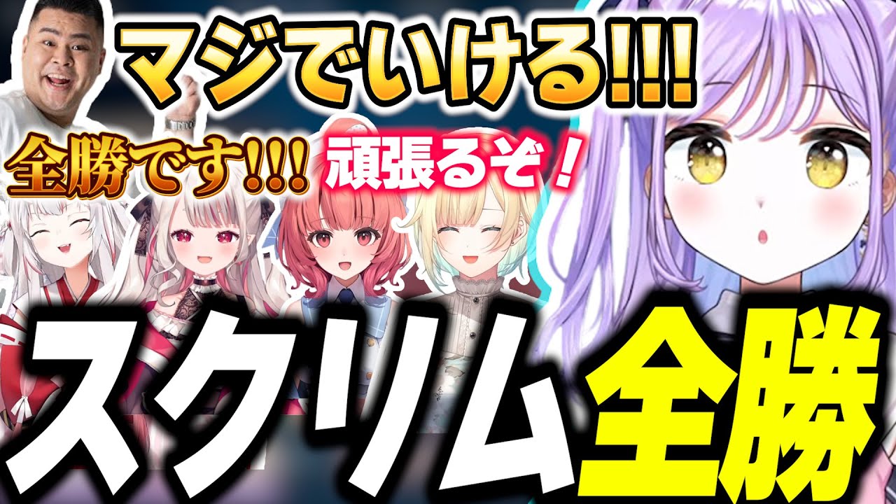 最終日も仕上がりすぎてスクリム全勝の最高な状態になる紫宮るな【紫宮るな/藍沢エマ/夢野あかり/百鬼あやめ/mother3/VALORANT/ぶいすぽっ！/切り抜き】