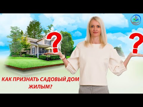 Признание садового дома жилым / ПОШАГОВАЯ ИНСТРУКЦИЯ