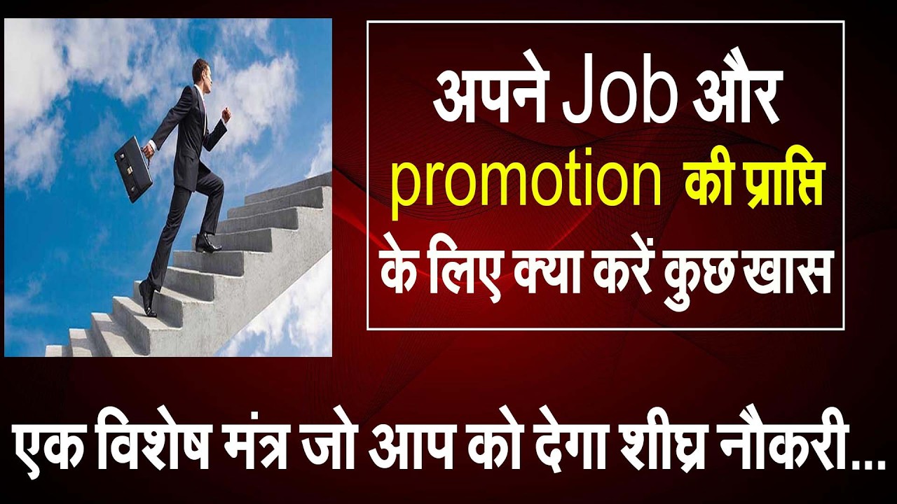 अपने Job और promotion की प्राप्ति के लिए क्या करें कुछ खास#Sukh sagar