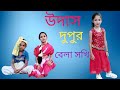     udas dupur bela sokhi bangla new song hali official