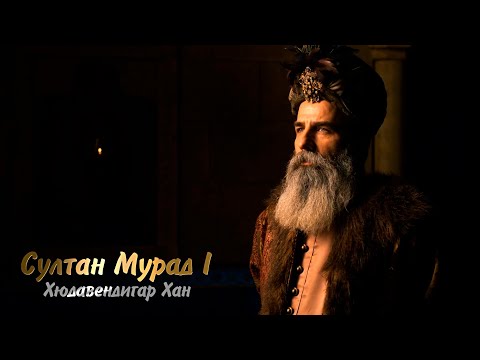 Sultan Murad I Hudavendigar Khan 