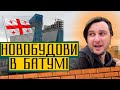 Нерухомість Батумі 🇬🇪 Batumi View, Polo Villas, Orbi City! Огляд новобудов в Грузії