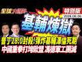 28:0澤倫死期!普丁絕地反攻 28飛彈狂炸基輔 中國重拳打垮歐盟 馮德下台 歐洲軍工團滅 20260806【#全球大爆卦】特別版 @中天電視CtiTv