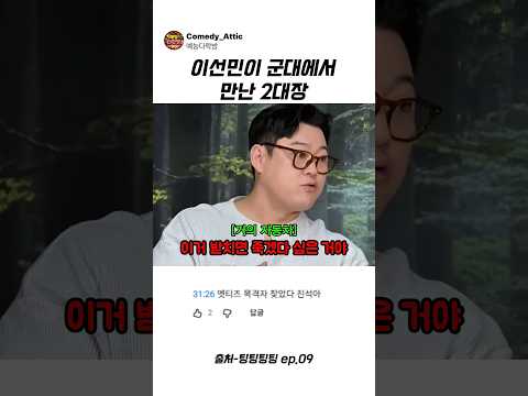 <strong>이선민이</strong> 군대에서 만난 2대장 #이선민 #예능