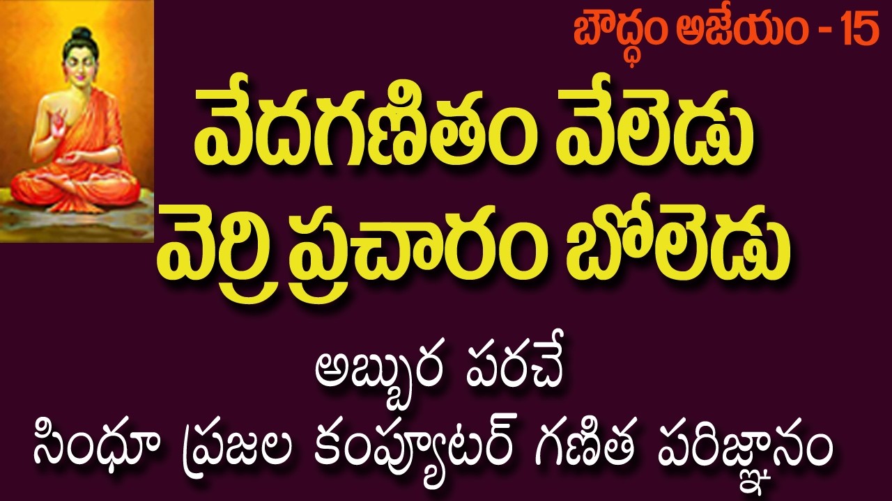 వేదంలో గణితం - సింధూ ప్రజల గణితం || Vedic maths || Baudham Ajeyam || Borra Govardhan