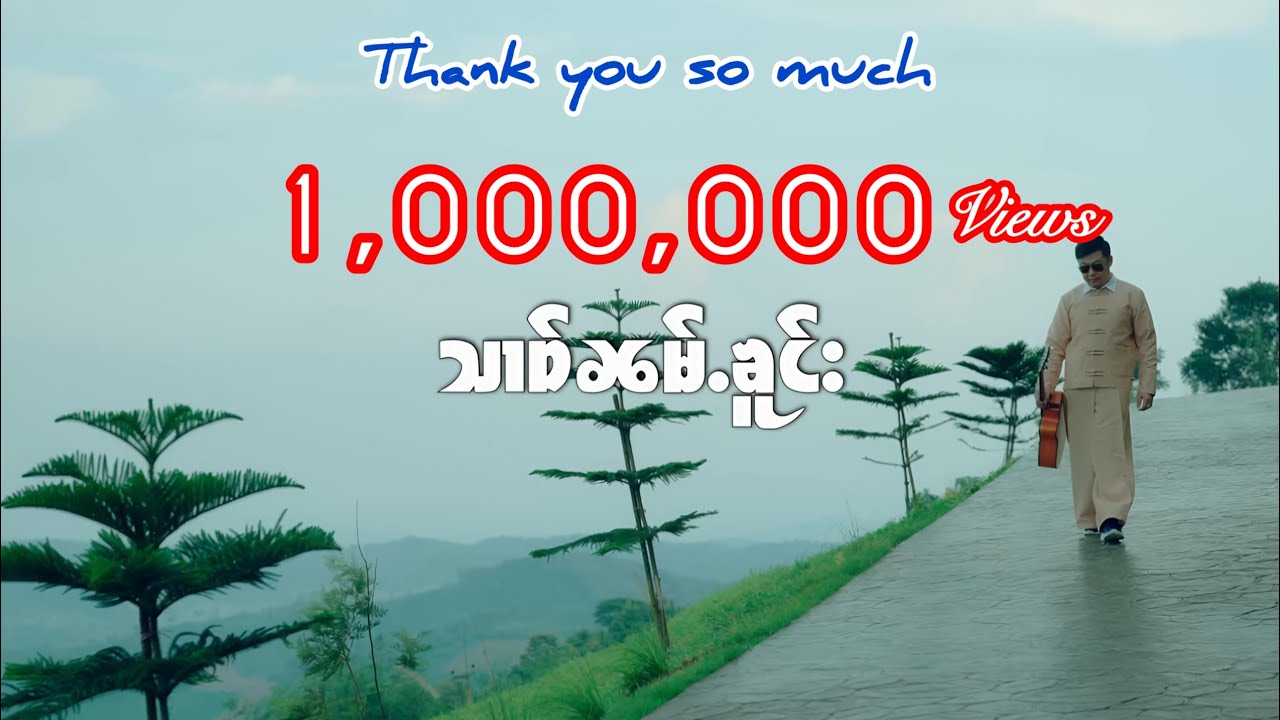 သၢဝ်ၼမ်ႉၶူင်း - ၸၢႆးၸွမ်လိူၼ် | สาวน้ำโคง - จายจ๋อมเหลิน Jom Lurn ( MV Official )