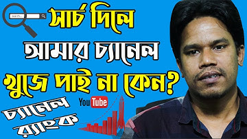 কিভাবে চ্যানেল কিওয়ার্ড দিয়ে চ্যানেল র‍্যাংক করবেন | চ্যানেল সার্চ দিলে খুঁজে পাই না কেন?