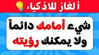 أسئلة وألغاز صعبة العباقرة وحدهم من يستطيعوا حلها..!🧠 الغاز للاذكياء💡 screenshot 5