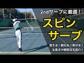 【スピンサーブ】2ndサーブに最適！確率の高いスピンサーブを覚えよう！