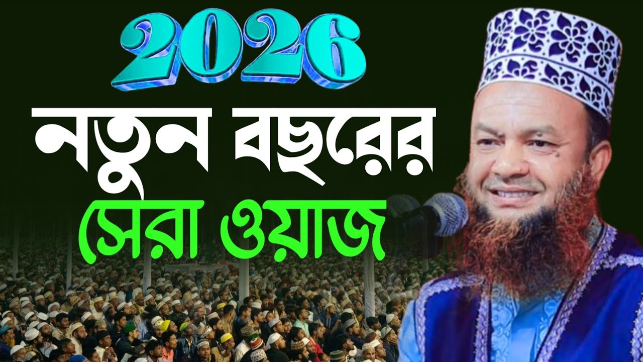 ২০২৬ সালের সেরা ওয়াজ || ড. আবুল কালাম আজাদ বাশার ওয়াজ || dr abul kalam azad bashar waz