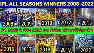 IPL All Seasons Winner Team List 2008 -2022 || IPL के सभी सीजन की विजेता और उपविजेता टीम 2008-2022 screenshot 4