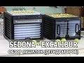 SEDONA и EXCALIBUR - обзор сушилок (дегидраторов)