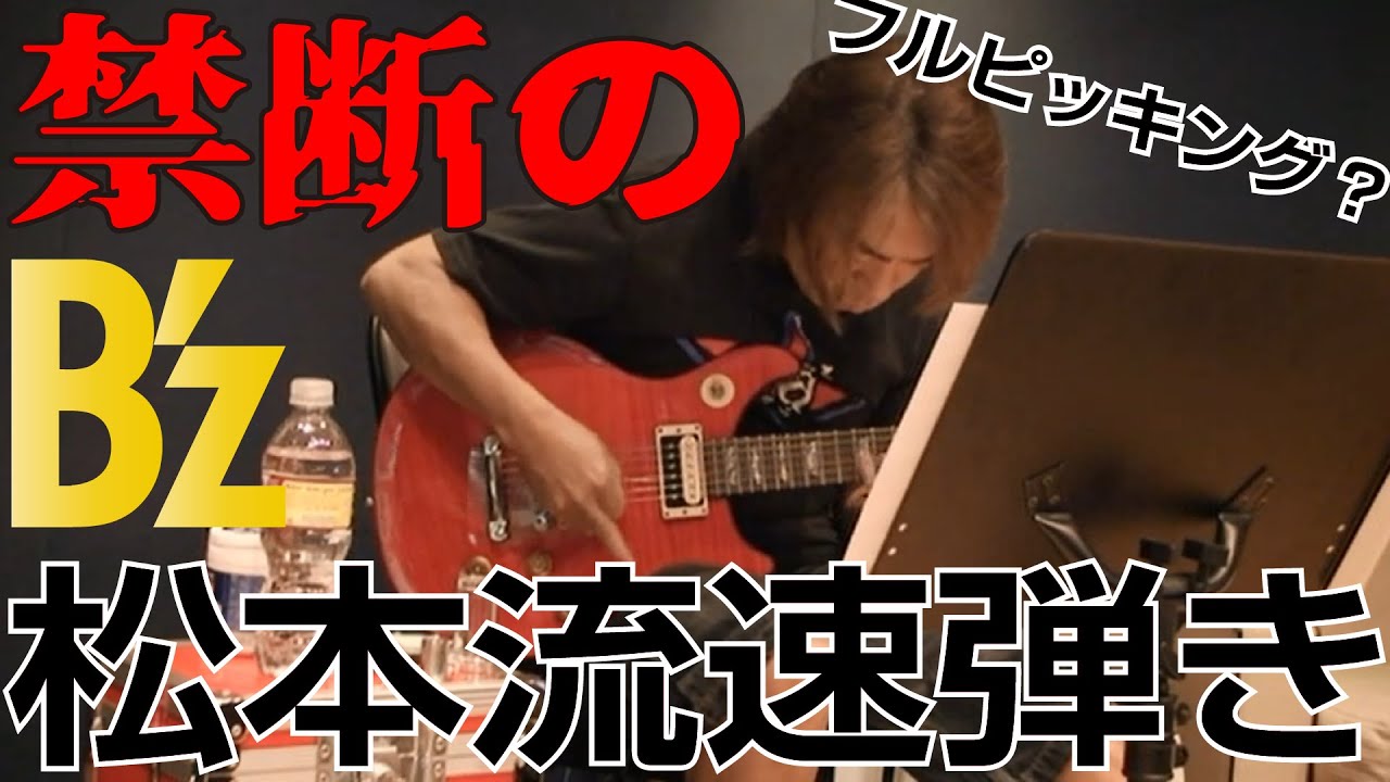 99% Mistake Rate] Tips for Fast Full Picking [B'z Takahiro