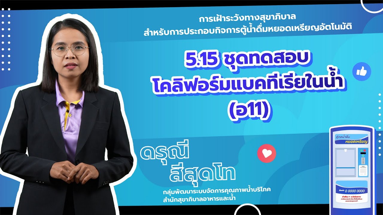 ชุดทดสอบ โคลิฟอร์มแบคทีเรียในน้ำ (อ11) - YouTube