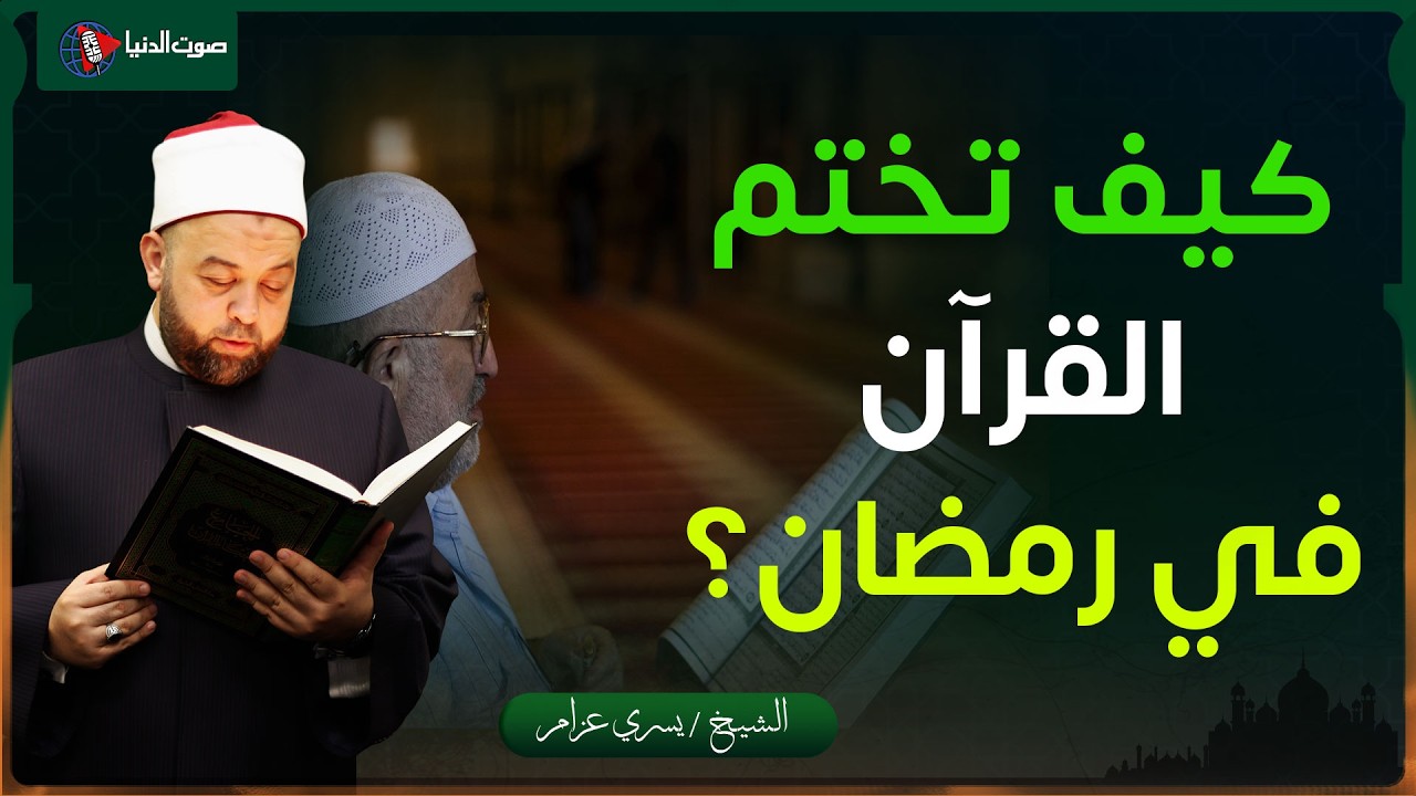 كيف تختم القرآن في رمضان رغم العمل وضيق الوقت؟ خطة واقعية مجرَّبة
