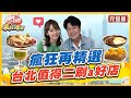 [SUB]【#台北】瘋狂再精選！絕佳美景.人氣夯店 台北值得二刷a好店 | 李易.林莎 SuperTaste in Taipei, Taiwan | 食尚玩家瘋狂總部 完整版 20230622