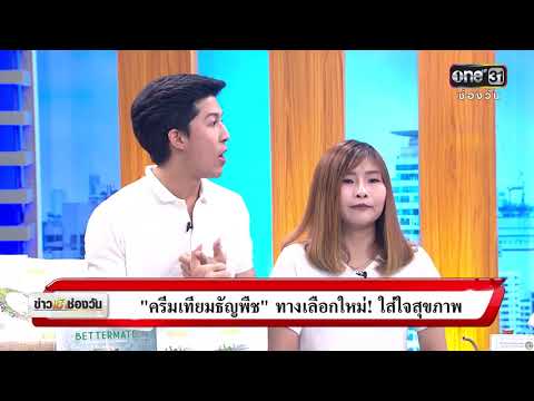 "ครีมเทียมธัญพืช"ทางเลือกใหม่! ใส่ใจสุขภาพ | ข่าวช่องวัน | one31