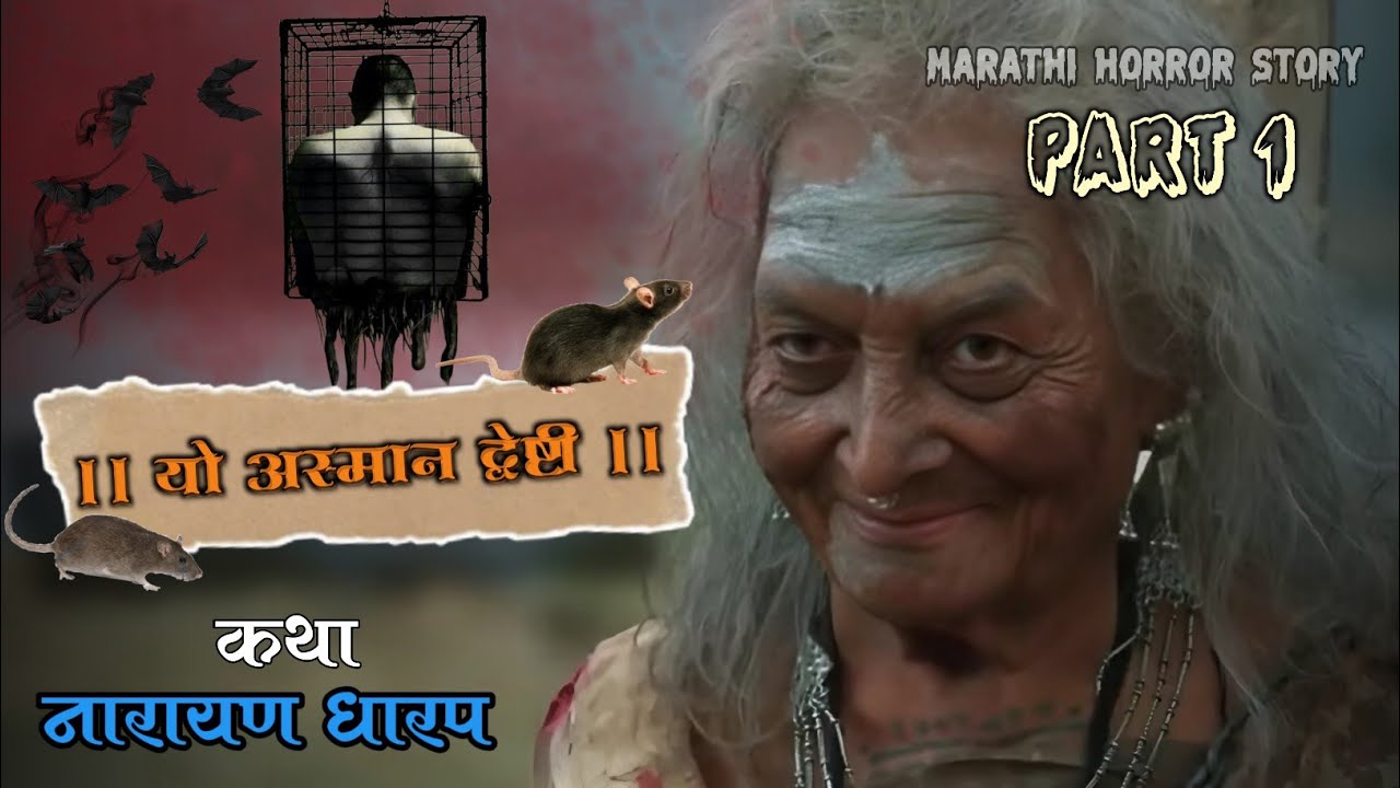 यो अस्मान् द्वेष्टी भाग १ । नारायण धारप भयकथा । समर्थ कथा । Narayan Dharap | Nagsen Borde