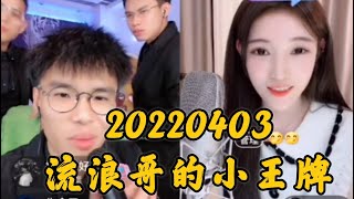 Imp小鬼 20220403（完整版）流浪的小王牌/鬼兔认识一周年