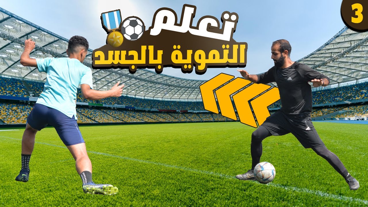 تعلم مهارات التموية والخداع بالجسم في كرة القدم | مهارات البودي فينت | الفديو الثالث  🔥⚽