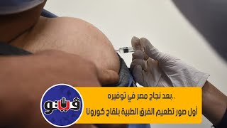 بعد نجاح مصر في توفيره.. أول صور تطعيم الفرق الطبية بلقاح كورونا