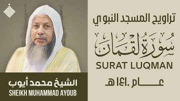 تراويح المسجد النبوي عام ١٤١٠ هـ || سورة لقمان || الشيخ محمد أيوب